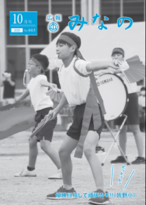 広報みなの令和２年１０月号