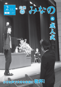 広報みなの令和３年２月号