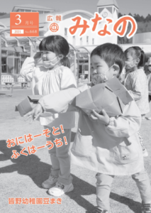 広報みなの令和３年３月号