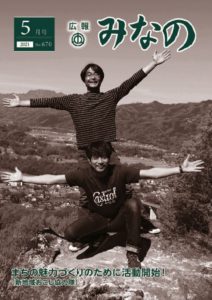 広報みなの令和３年５月号