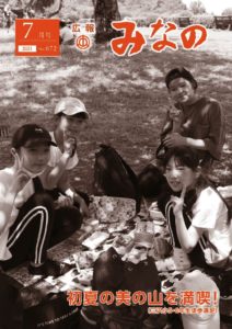 広報みなの令和３年７月号