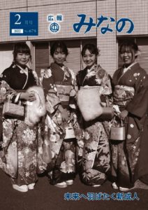広報みなの令和４年２月号