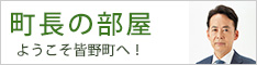 町長の部屋