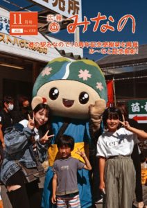 広報みなの令和4年11月号