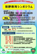 皆野教育シンポジウムのサムネイル