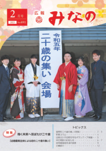 広報みなの令和５年２月号