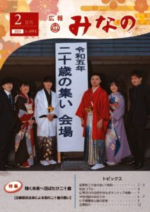 広報みなの令和５年２月号