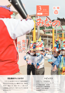 広報みなの令和５年３月号