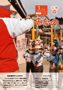 広報みなの令和５年３月号