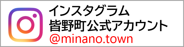 インスタグラム皆野町公式アカウント