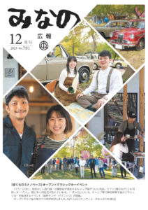 広報みなの令和５年１２月号