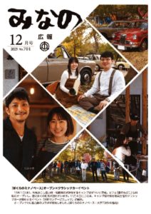 広報みなの令和５年１２月号