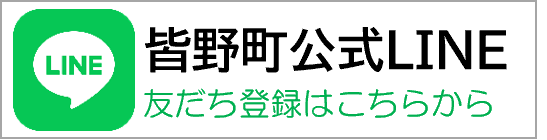 皆野町公式LINE