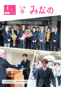 広報みなの令和６年４月号