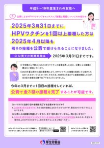 HPVキャッチアップ接種(H9~19年度生まれ)のサムネイル