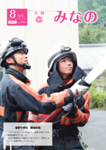 広報みなの令和６年８月号