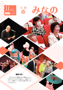 広報みなの令和６年１１月号