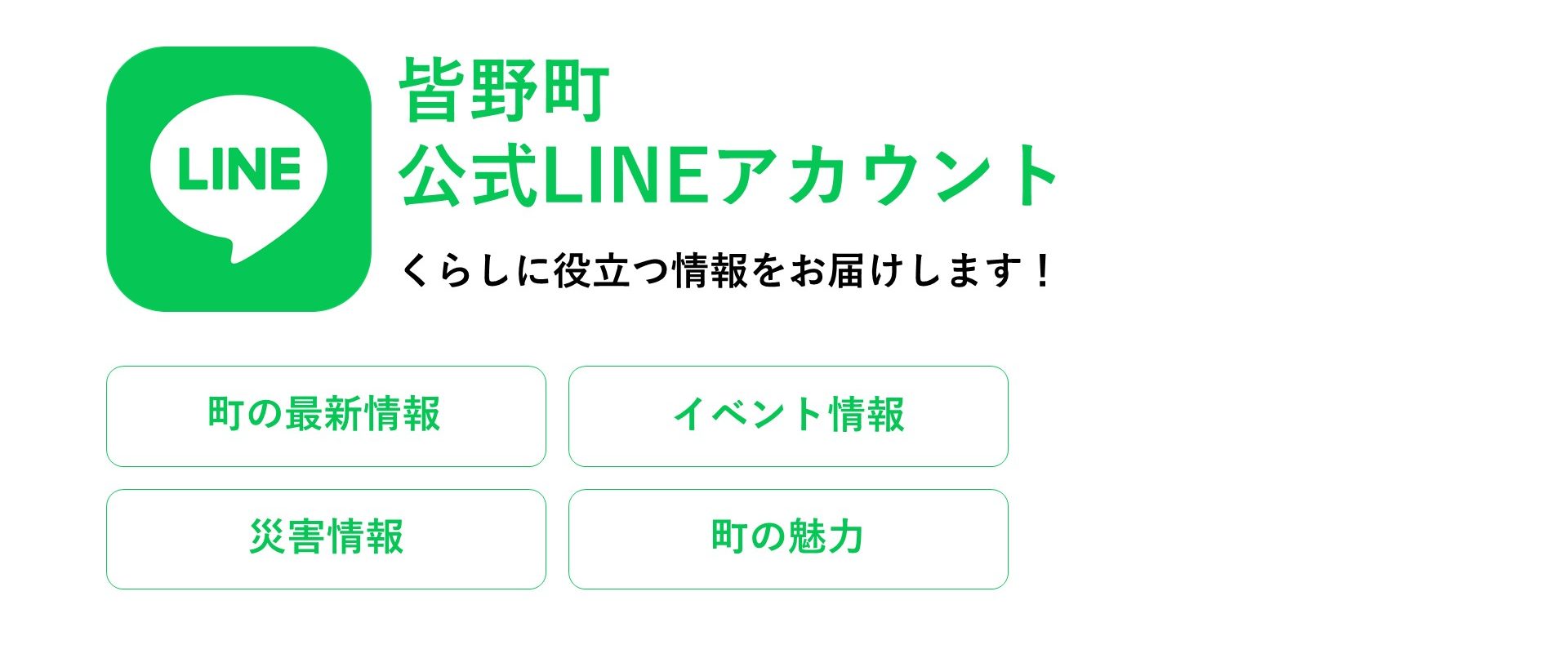 皆野町公式ライン