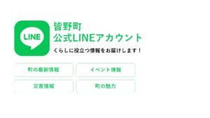 皆野町公式ライン