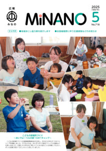 広報みなの令和７年５月号