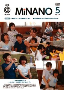 広報みなの令和７年５月号