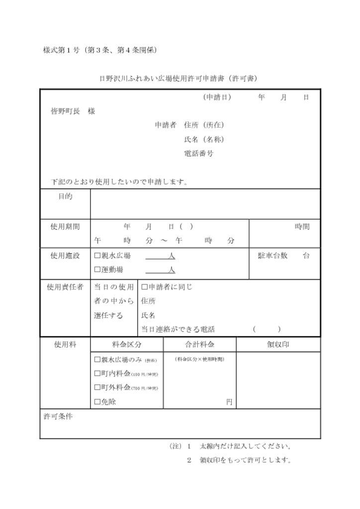 日野沢川ふれあい広場使用許可申請書（PDF） | 秩父音頭のふる里 皆野