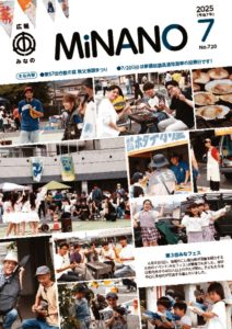 広報みなの令和７年７月号