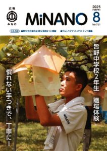 広報みなの令和７年８月号