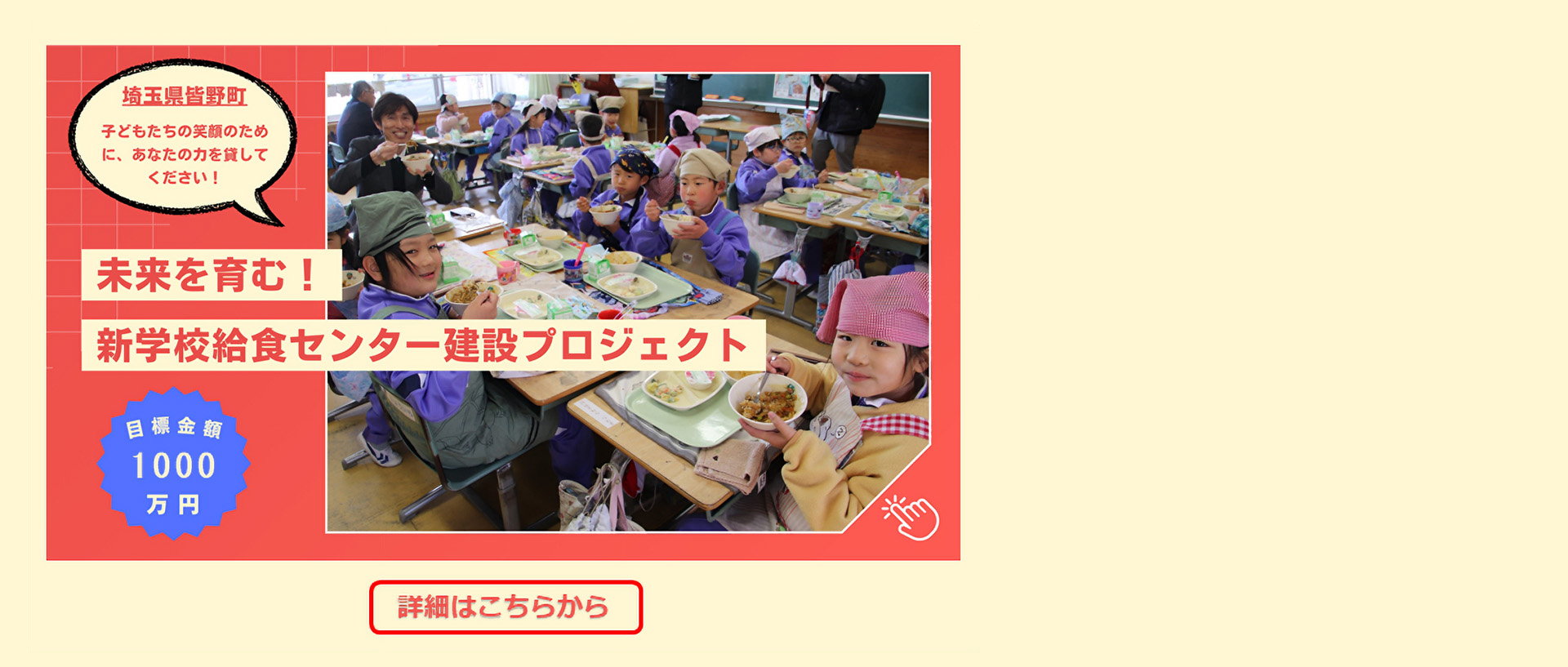 【埼玉県皆野町】未来を育む！新学校給食センター建設プロジェクト
