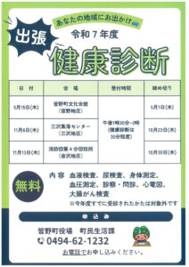 令和7年度出張健康診断のサムネイル