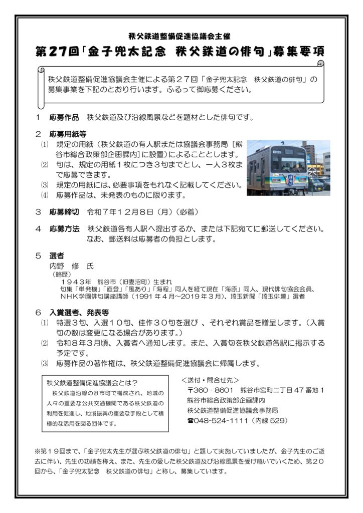 第２７回「金子兜太記念 秩父鉄道の俳句」募集要項のサムネイル