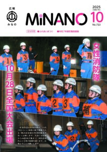 広報みなの令和７年１０月号