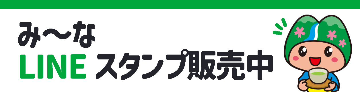 み～なLINEスタンプ販売中