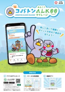 コバトンALKOOマイレージのサムネイル