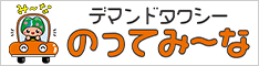 デマンドタクシー のってみ～な