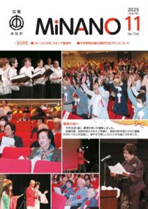 広報みなの令和７年１１月号
