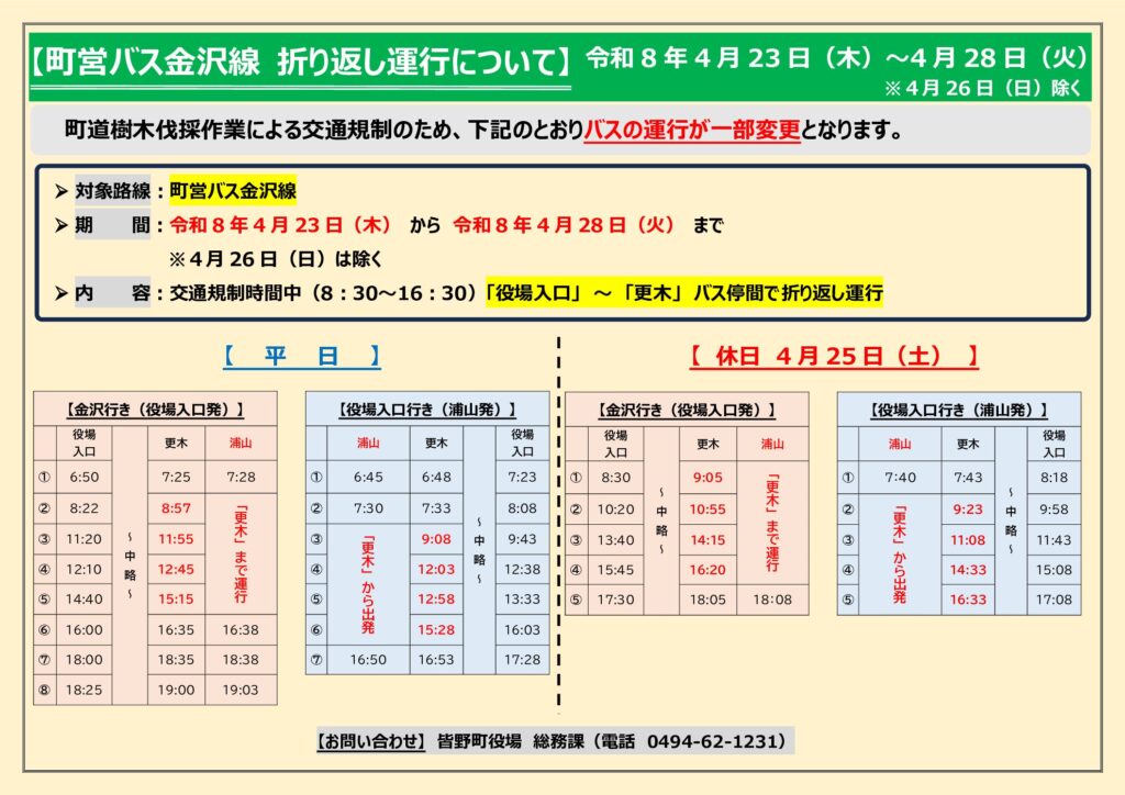 バス運行規制_R8.4.23-4.28