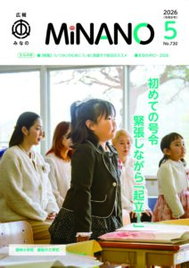 広報みなの令和８年５月号