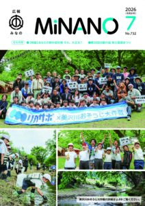 広報みなの令和８年７月号