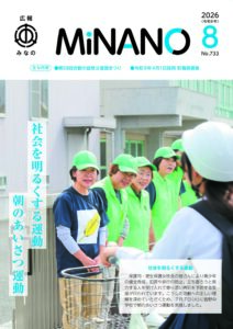 広報みなの令和８年８月号