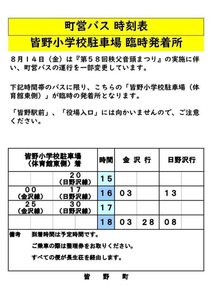 R8臨時発着所時刻表(秩父音頭まつり)
