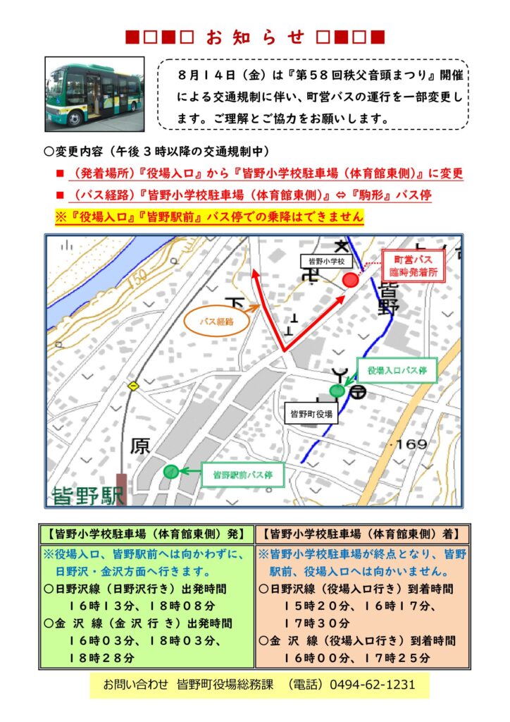 R8運行変更（秩父音頭祭り)