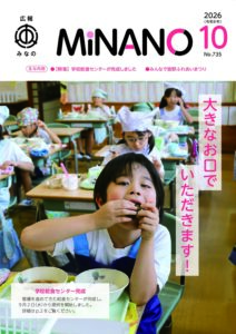 広報みなの令和８年１０月号